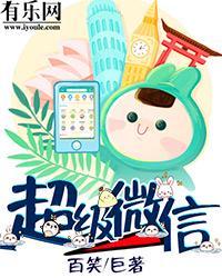 超级微信漫画免费阅读土豪漫画