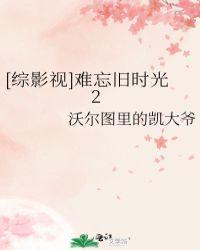 难忘旧时光歌曲