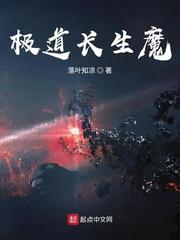 极道长生魔相似的书最新章节