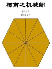 侦探柯南之机械师