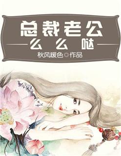 总裁老公么么哒免费观看