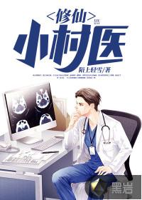 修仙小医农