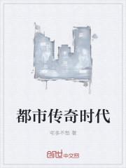 2021年都市传奇节目完整版