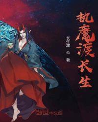 重生之修魔长生