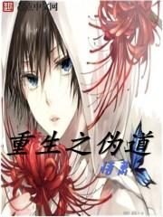 重生之伪装废材全文