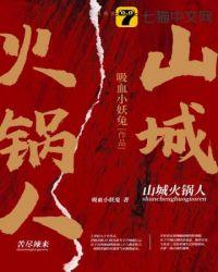 山城火锅加盟