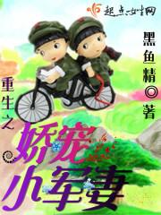 重生之军媳娇娇宠