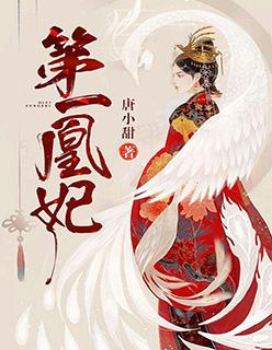第一凰妃完结了吗