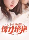 七个女神姐姐江枫