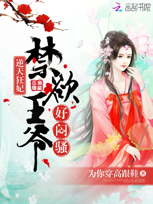 逆天狂妃禁欲王爷好闷骚txt