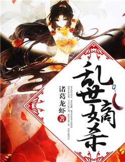 乱世嫡杀讲的什么