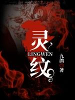 主角是灵纹师