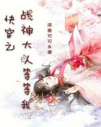 快穿之战神大人等等我免费阅t读