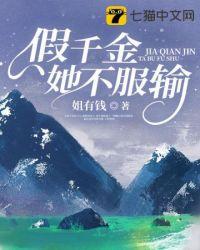假千金她不服输 内小萌txt