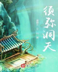 须弥洞天h文