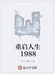 重启人生1982 如若浮云