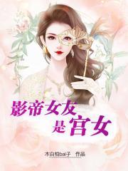 影帝女友是宫女 百度