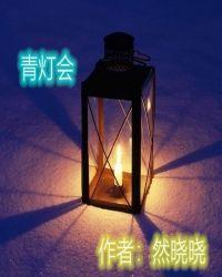 温州青灯会
