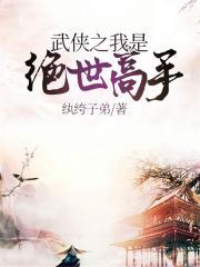 武侠之我是绝世高手无错版