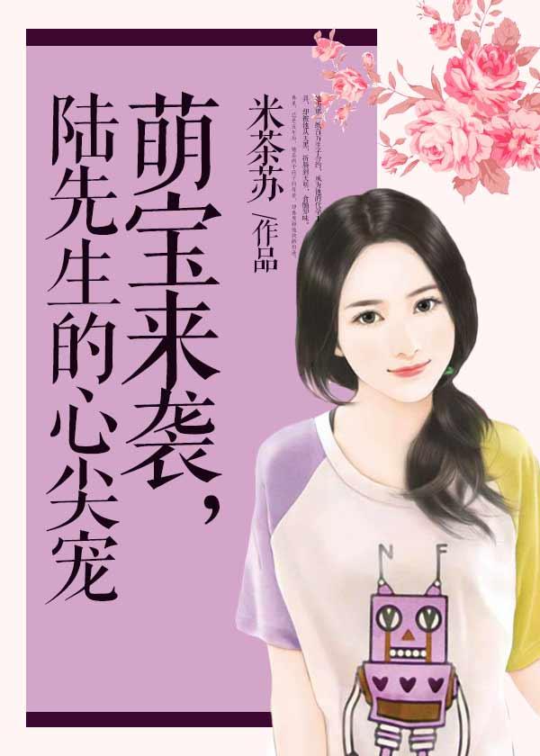 陆先生的萌妻