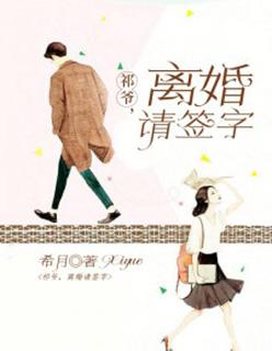 第1章离婚请签字