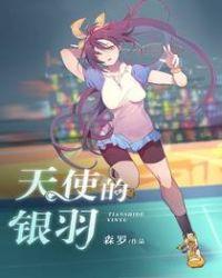 银天使开什么道具