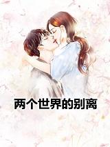 两个世界 歌
