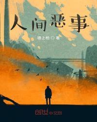人间恶臭什么意思