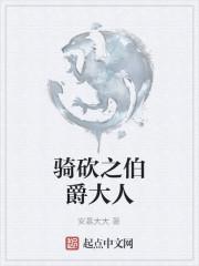 骑砍俘虏伯爵