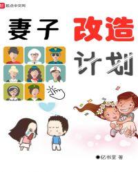 韩剧妻子大改造演员