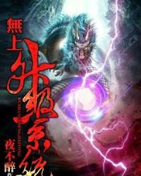 无上升级系统陈逍女主