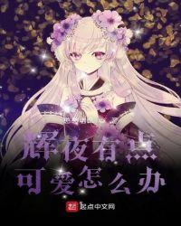 辉夜 真是可爱啊 日文