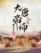 大唐帝师杨易阅读