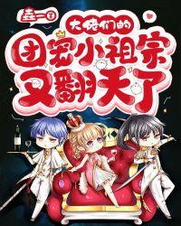大佬们的团宠小祖宗又翻天了漫画