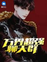 万界聊天群作者