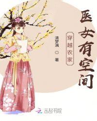 穿越农家医女有空间有声
