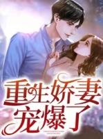 重生娇妻墨少轻轻宠视频