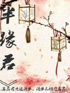 半缘君短剧全集免费播放