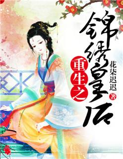 重生之锦绣宠妃