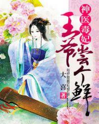 神医毒妃电视剧免费全集1集