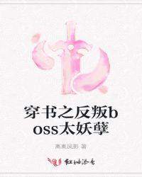 穿书之反派boss是我爹作者编号2017