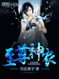 至尊小神农民