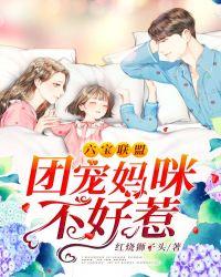 六宝联盟团宠妈咪不好惹全集免费播放