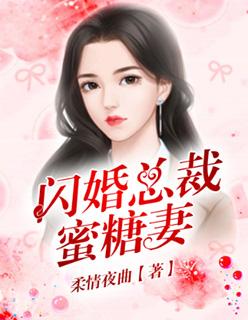 闪婚总裁蜜糖妻 第21章