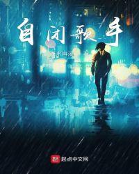 自闭歌手特别好听的歌曲