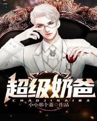 超级奶爸英文怎么翻译