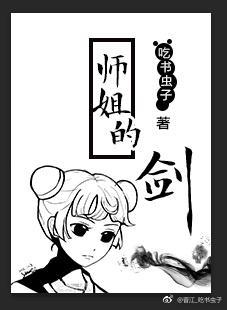修真-师姐的剑完整版全文免费阅读