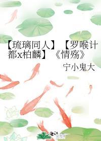 琉璃罗喉计都x柏麟帝君