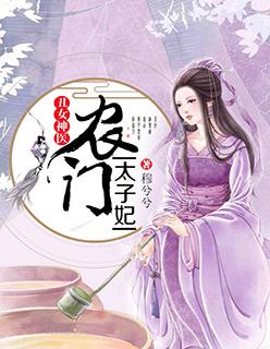 丑女神医农门太子妃33言情