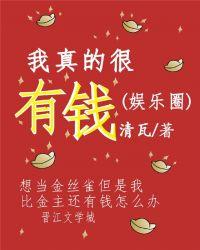 我真的很有钱(娱乐圈)奶茶全糖少冰txt